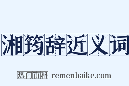湘筠辞近义词是什么意思的图片